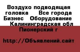 Воздухо подводящая головка . - Все города Бизнес » Оборудование   . Калининградская обл.,Пионерский г.